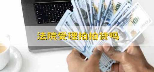 法院是否受理涉及拍拍貸“金融信息咨詢(xún)服務(wù)”的糾紛